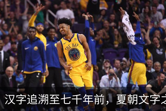 汉字追溯至七千年前，夏朝文字之争已无意义